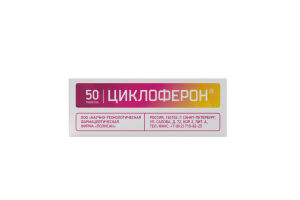Циклоферон таблетки, покрытые кишечнорастворимой оболочкой 150 мг № 50