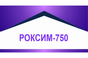 РОКСИМ-750 порошок для приготовления раствора для инъекций 750 мг №1