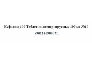 Кефодим-100 Таблетки диспергируемые 100 мг №10