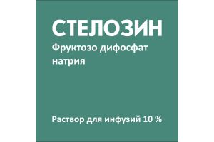 СТЕЛОЗИН Раствор для инфузий 10г/100 мл 100мл №1