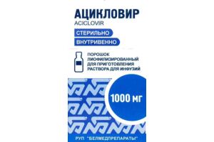 Ацикловир порошок лиофилизированный для приготовления раствора для инфузий 1000 мг №1