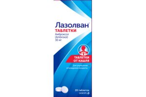 ЛАЗОЛВАН Таблетки 30 мг №20 №1