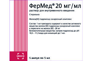 ФЕРМЕД Раствор для внутривенного введения 20 мг/мл 5мл №5