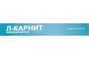 Л-КАРНИТ Раствор для инъекций 1000 мг/ 5 мл 5мл №5