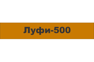 ЛУФИ-500 Таблетки, покрытые оболочкой 500 мг №5