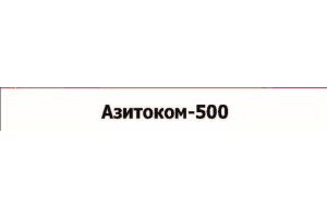 Азитоком-500 Таблетки, покрытые пленочной оболочкой 500 мг №3