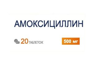 Амоксициллин Таблетки 500 мг  №20