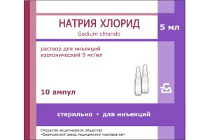 НАТРИЯ ХЛОРИД Раствор для инъекций изотонический 9 мг/мл №10