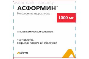 АСФОРМИН Таблетки покрытые оболочкой 1000 мг №100