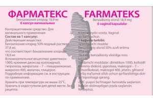 ФАРМАТЕКС капсулы  вагинальные 18,9 мг №6