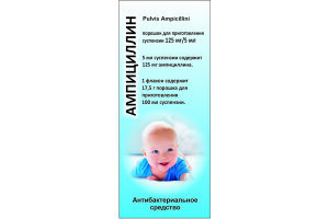 Ампицциллин порошок для приготовления суспензии 125 мг/5мл 17.5 г №1