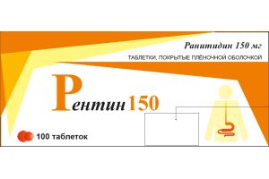 РЕНТИН-150 Таблетки, покрытые оболочкой 150 мг №100