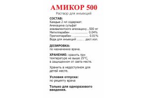 АМИКОР 500 Раствор для инъекций 500 мг/2 мл 2мл №1