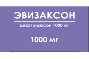 ЭВИЗАКСОН Порошок для приготовления раствора для инъекций 1000 мг №1