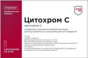 Цитохром С лиофилизат для приготовления раствора для внутривенного и внутримышечного введения 10 мг №5
