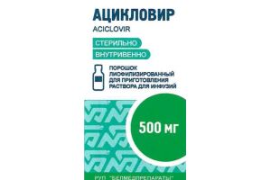 Ацикловир порошок лиофилизированный для приготовления раствора для инфузий 500 мг №1