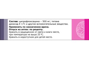 ЦИПРОФЛОКСАЦИН Таблетки, покрытые пленочной оболочкой 500 мг №10