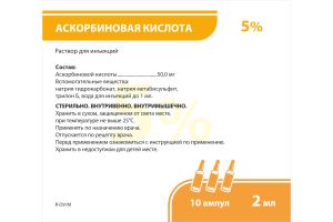 Аскорбиновая кислота раствор для инъекций 5% 2 мл №10