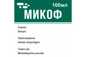 МИКОФ Раствор для инфузий 0,2% 100мл №1