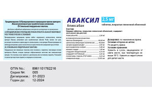 АБАКСИЛ  Таблетки покрытые пленочной оболочкой 2,5 мг №30