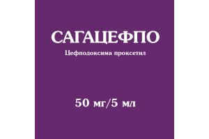 САГАЦЕФПО Порошок для приготовления суспензии для приёма внутрь 50 мг/5 мл 60мл №1