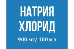 НАТРИЯ ХЛОРИД Раствор для инфузий 100мл №1