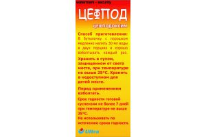 ЦЕФПОД порошок для приготовления суспензии для приема внутрь 50 мг/5 мл №1
