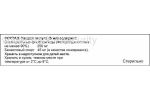 ЛЕВОФОС Раствор для внутривенного введения 250мг/5мл №5