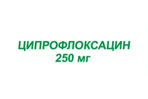 ЦИПРОФЛОКСАЦИН Таблетки, покрытые оболочкой 250 мг №10