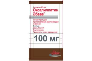 ОКСАЛИПЛАТИН ЭБЕВЕ Концентрат для приготовления раствора для инфузий 100 мг/20 мл №1