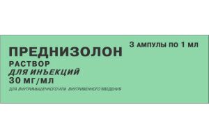 ПРЕДНИЗОЛОН Раствор для инъекций 30 мг/мл 1 мл №3