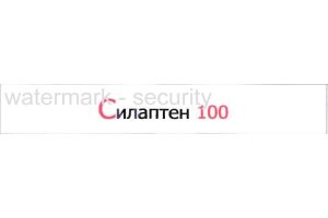 СИЛАПТЕН 100 Таблетки покрытые пленочной оболочкой 100 мг №30