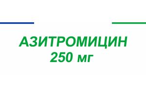 АЗИТРОМИЦИН Таблетки покрытые пленочной оболочкой 250 мг №6