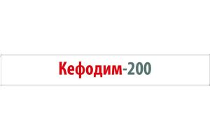 Кефодим-200 Таблетки, покрытые пленочной оболочкой 200 мг №10