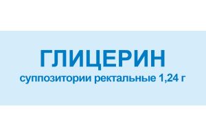 Глицерин суппозитории ректальные 1.24 г №10