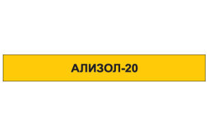 АЛИЗОЛ-20 Капсулы твердые желатиновые 20мг №30
