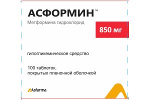АСФОРМИН Таблетки покрытые оболочкой 850 мг №100