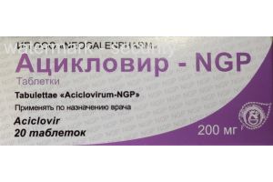 Ацикловир – NGP таблетки  200 мг №20
