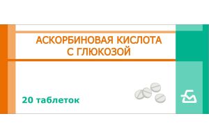 АСКОРБИНОВАЯ КИСЛОТА С ГЛЮКОЗОЙ Таблетки 10 мг №20