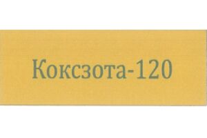 КОКСЗОТА Таблетки, покрытые пленочной оболочкой 120 мг №30