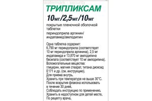 ТРИПЛИКСАМ  таблетки покрытые пленочной оболочкой 10 мг/2.5 мг/10 мг №30
