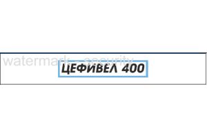 ЦЕФИВЕЛ 400 Таблетки покрытые пленочной оболочкой 400 мг №10