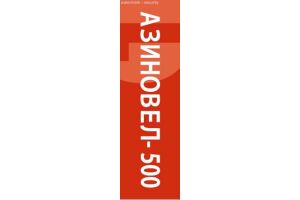 АЗИНОВЕЛ-500 Таблетки покрытые пленочной оболочкой 500 мг №3