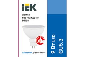Лампа светодиодная IEK MR16-9-230-6500К-GU5