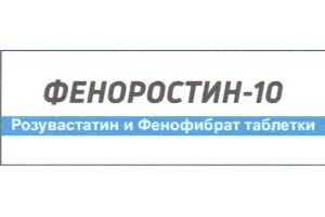 ФЕНОРОСТИН-10 Таблетки покрытые пленочной оболочкой 10мг+160мг  №30
