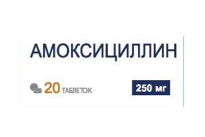 Амоксициллин Таблетки 250 мг №20