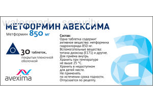 МЕТФОРМИН АВЕКСИМА Таблетки, покрытые пленочной оболочкой 850 мг №30