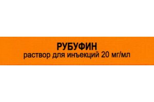 РУБУФИН Раствор для инъекций 20 мг/мл 1мл №5
