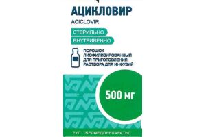 Ацикловир порошок лиофилизированный для приготовления раствора для инфузий 500 мг №1