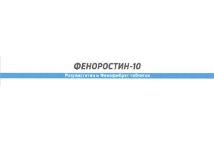 ФЕНОРОСТИН-10 Таблетки покрытые пленочной оболочкой 10мг+160мг  №30